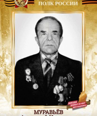 Муравьев Анатолий Иванович