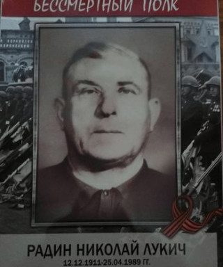 Радин Николай Лукич