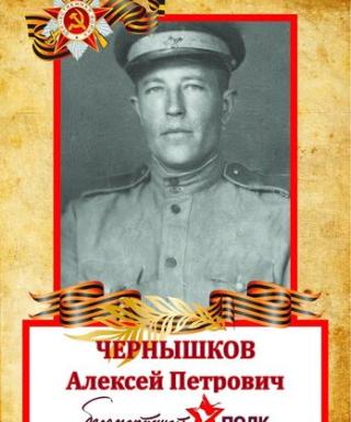 Чернышков Алексей Петрович