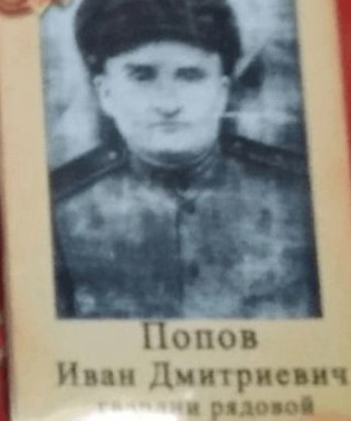 Попов Иван Дмитриевич