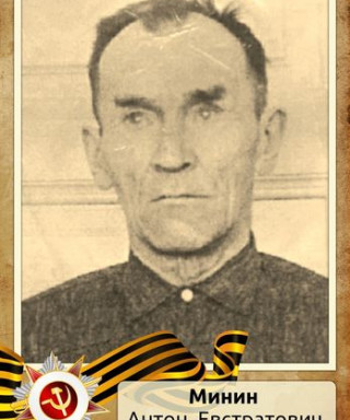 Минин Антон Евстратович