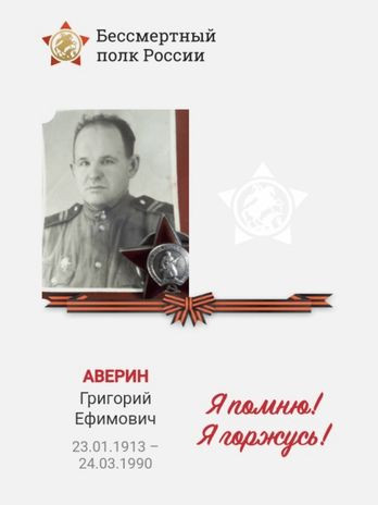 Аверин Григорий Ефимович