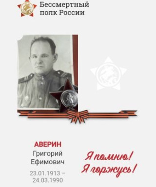 Аверин Григорий Ефимович
