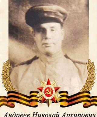 Андреев Николай Архипович
