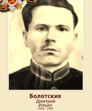 Болотских Дмитрий Ильич