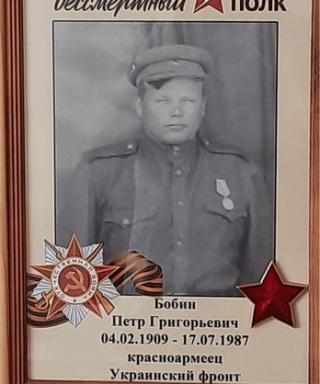 Бобин Петр Григорьевич