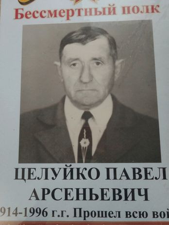 Целуйко Павел Арсентьевич