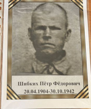 Шибких Пётр Фёдорович