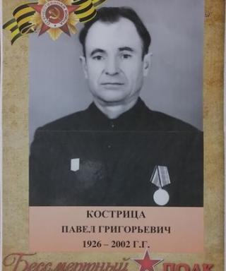 Кострица Павел Григорьевич