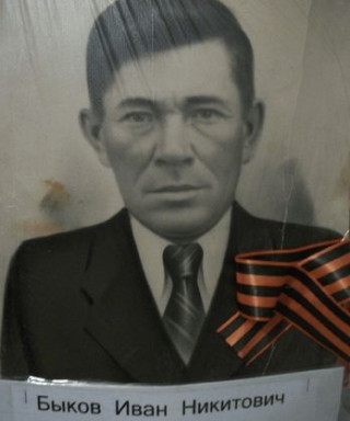Быков Иван Никитович