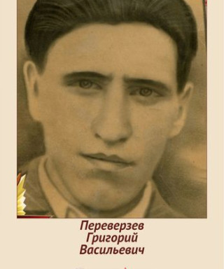 Переверзев Григорий Васильевич