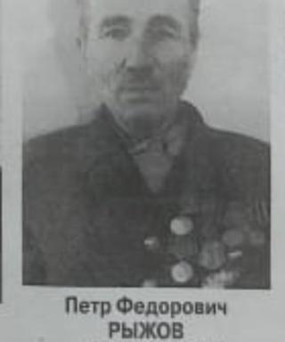 Рыжов Петр Федорович