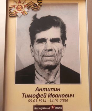 Антипин Тимофей Иванович