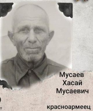 Мусаев Хасай Мусаевич
