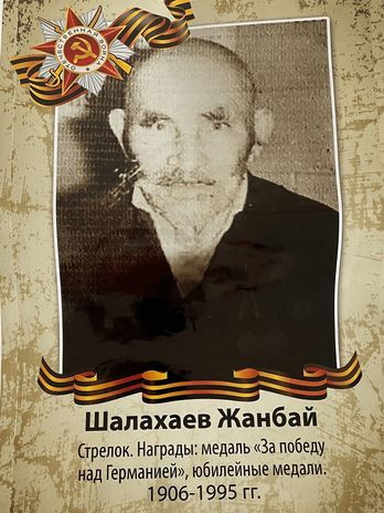 Шалахаев Жанбай