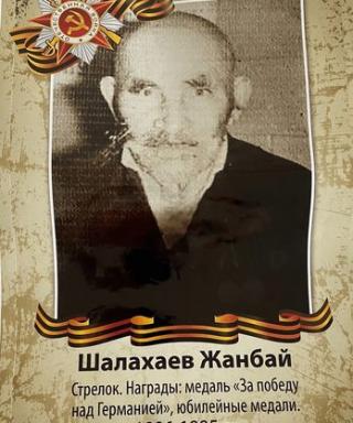 Шалахаев Жанбай