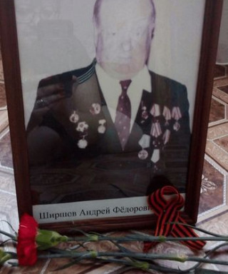 Ширшов Андрей Фёдорович