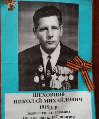 Шеховцов Николай Михайлович