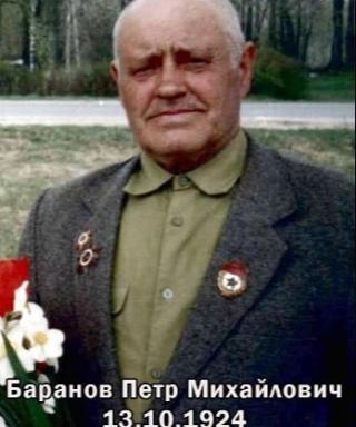 Баранов Петр Михайлович