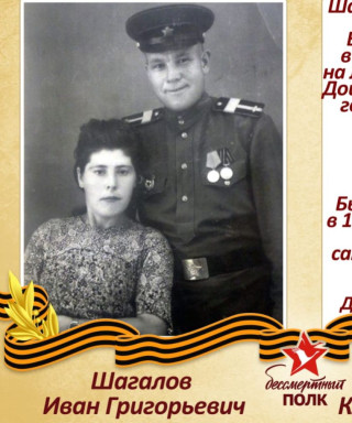 Иван Шагалов Григоврьевич