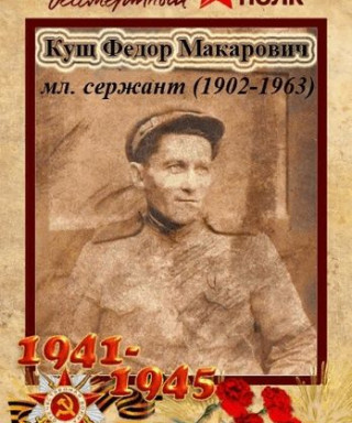 Кущ Фёдор Макарович