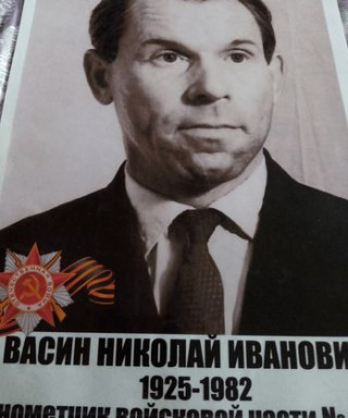 Васин Николай Иванович