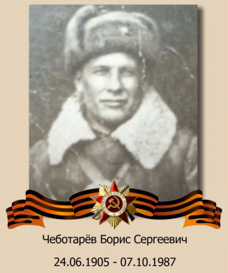 Чеботарев Борис Сергеевич