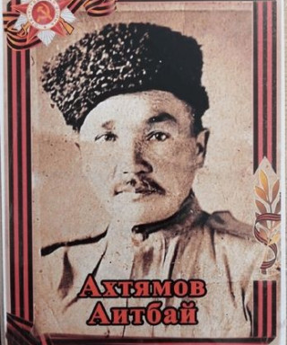 Ахтямов Аитбай Фаттахович