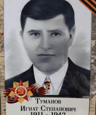 Туманов Игнат Степанович