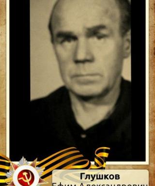 Глушков Ефим Александрович