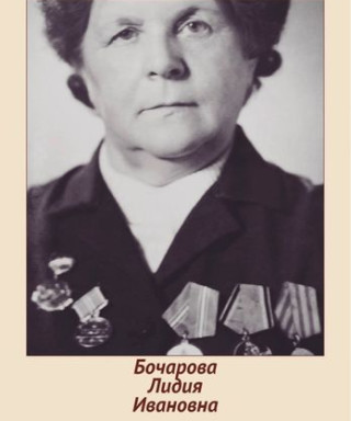 Бочарова Лидия Ивановна