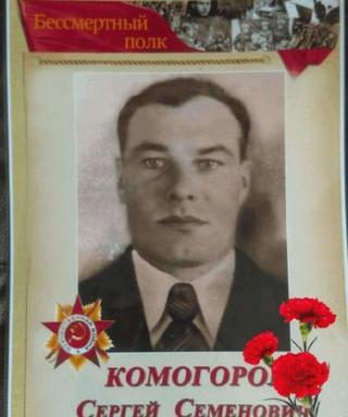 Комогоров Сергей Семёнович