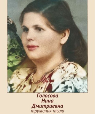 Голосова Нина Дмитриевна