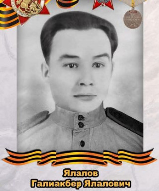 Ялалов Галиакбер Ялалович