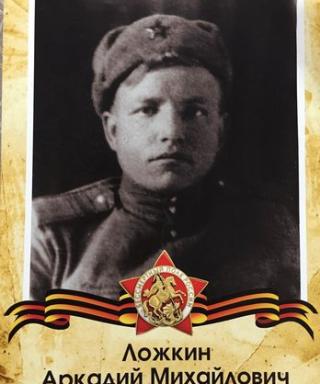 Ложкин Аркадий Михайлович
