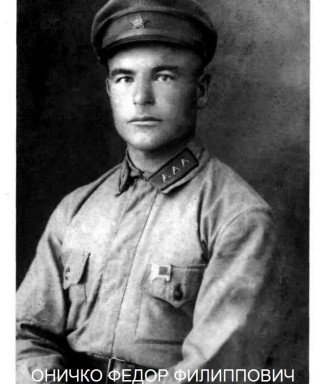 Оничко Федор Филиппович