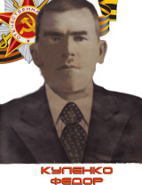 Куленко Федор Федосеевич