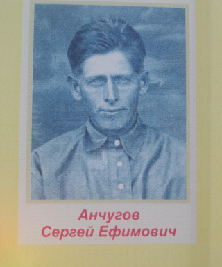 Анчугов Сергей Ефимович