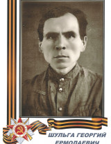 Шульга Георгий Ермолаевич