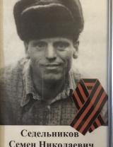 Седельников Семен Николаевич