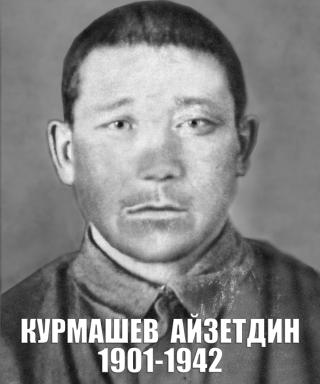 Курмашев Айзетдин