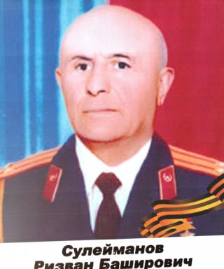 Сулейманов Ризван Баширович