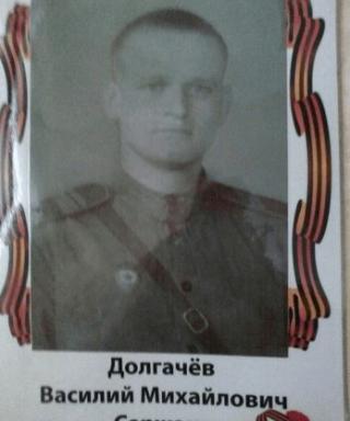 Долгачёв Василий Михайлович