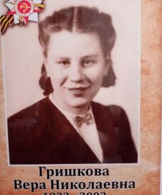 Гришкова Вера Николаевна