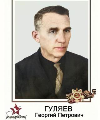 Гуляев Георгий Петрович