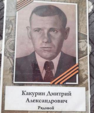 Какурин Дмитрий Александрович
