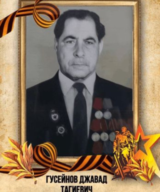 Гусейнов Джавад Тагиевич