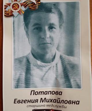 Потапова Евгения Михайловна