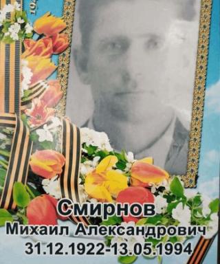 Смирнов Михаил Александрович