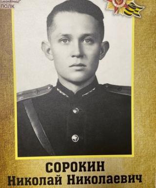 Сорокин Николай Николаевич